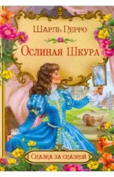 Ослиная шкура (в сокращении)