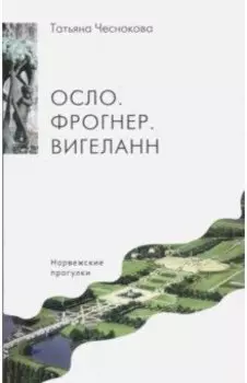 Осло. Фрогнер. Вигеланн. Норвежские прогулки