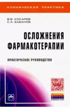 Осложнения фармакотерапии. Практическое руководство