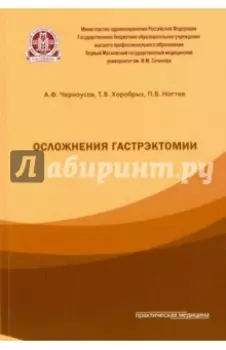 Осложнения гастроэктомии