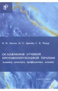 Осложнения лучевой противоопухолевой терапии