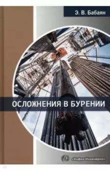 Осложнения в бурении. Учебное пособие