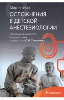 Осложнения в детской анестезиологии