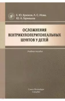 Осложнения вентрикулоперитонеальных шунтов у детей. Учебное пособие