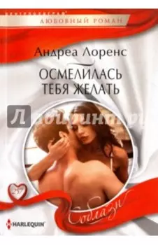 Осмелилась тебя желать