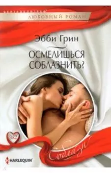 Осмелишься соблазнить?
