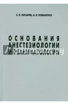 Основания анестезиологии и реаниматологии