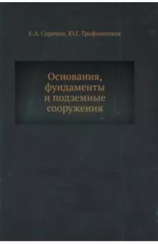 Основания, фундаменты и подземные сооружения
