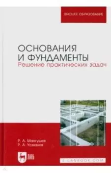 Основания и фундаменты. Решение практических задач. Учебное пособие для вузов
