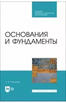 Основания и фундаменты. Учебное пособие для СПО