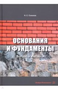 Основания и фундаменты. Вопросы и ответы