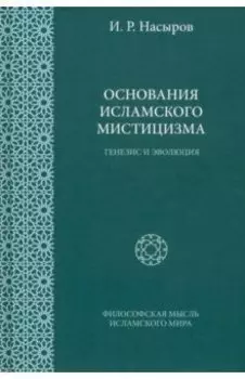 Основания исламского мистицизма. Генезис и эволюция