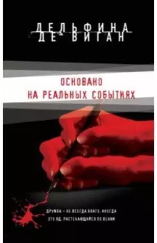 Основано на реальных событиях