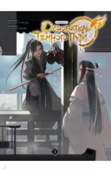 Основатель Тёмного Пути. Маньхуа. Том 2