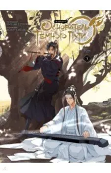 Основатель Тёмного Пути. Маньхуа. Том 3