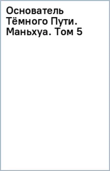 Основатель Темного Пути. Маньхуа. Том 5