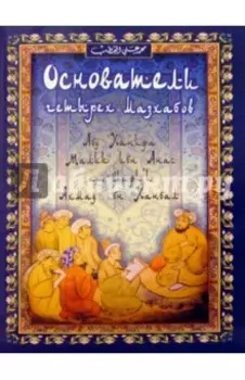 Основатели четырех мазхабов