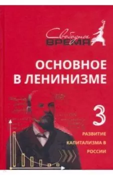 Основное в ленинизме. Том 3. 1896-1899. Развитие капитализма в России