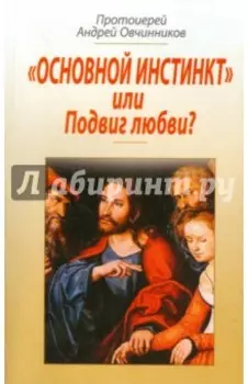 "Основной инстинкт" или Подвиг любви?