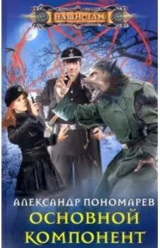 Основной компонент