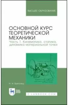 Основной курс теоретической механики. Часть 1. Кинематика, статика