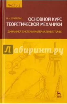 Основной курс теоретической механики. Часть 2. динамика системы материальных точек. Учебное пособие