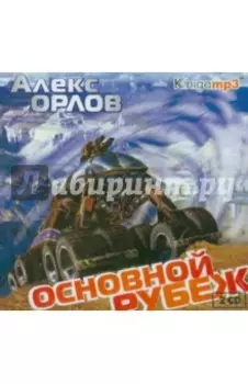 Основной рубеж (2CDmp3)