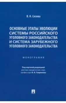 Основные этапы эволюции системы российского уголовного законодательства. Монография