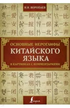 Основные иероглифы китайского языка в картинках