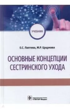 Основные концепции сестринского ухода. Учебник