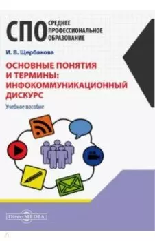 Основные понятия и термины. Инфокоммуникационный дискурс