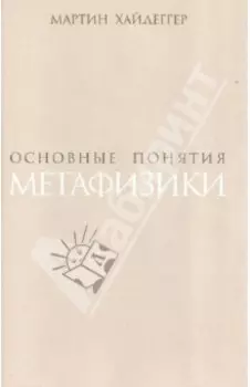 Основные понятия метафизики. Мир - конечность - одиночество
