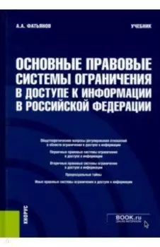 Основные правовые системы ограничения в доступе к информации в Российской Федерации. Учебник