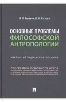 Основные проблемы философской антропологии. Учебно-методическое пособие