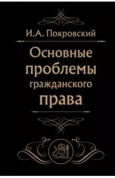 Основные проблемы гражданского права