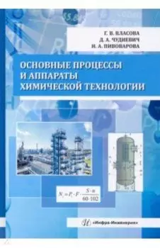 Основные процессы и аппараты химической технологии. Учебник