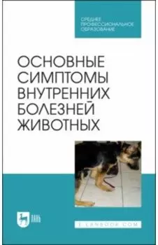 Основные симптомы внутренних болезней животных. Учебное пособие для СПО
