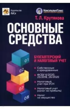 Основные средства. Бухгалтерский и налоговый учет