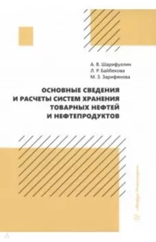 Основные сведения и расчеты систем хранения товарных нефтей и нефтепродуктов. Учебное пособие