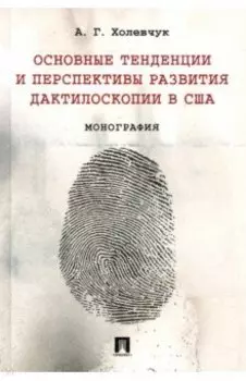 Основные тенденции и перспективы развития дактилоскопии в США. Монография
