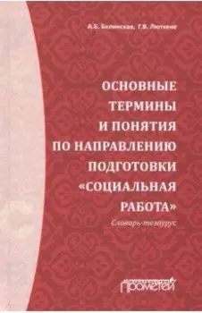 Основные термины и понятия по направлению подготовки "Социальная работа". Словарь-тезаурус