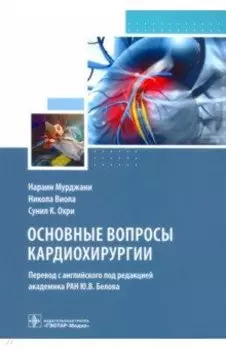 Основные вопросы кардиохирургии. Руководство