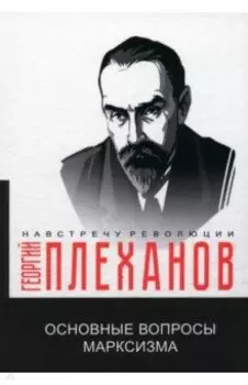 Основные вопросы марксизма