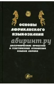 Основы африканского языкознания. Диахронические процессы и генетическое отношение языков Африки