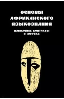 Основы африканского языкознания. Том 7. Языковые контакты в Африке