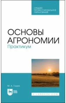 Основы агрономии. Практикум