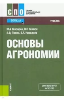 Основы агрономии. (СПО). Учебник