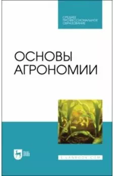 Основы агрономии. Учебник для СПО