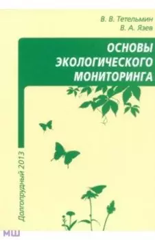 Основы экологического мониторинга. Учебное пособие
