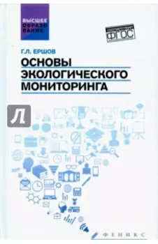 Основы экологического мониторинга. Учебное пособие. ФГОС